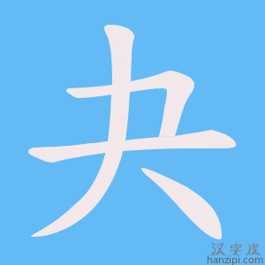 夬字笔画、笔顺、笔划 - 夬字怎么写?