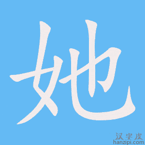 她字笔画、笔顺、笔划 - 她字怎么写?