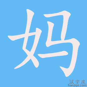 妈字笔画、笔顺、笔划 - 妈字怎么写?