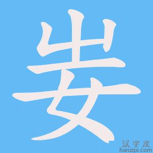 妛字笔画、笔顺、笔划 - 妛字怎么写?