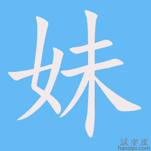 妹字笔画、笔顺、笔划 - 妹字怎么写?