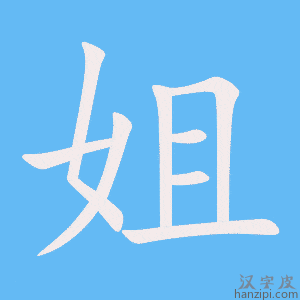 姐字笔画、笔顺、笔划 - 姐字怎么写?