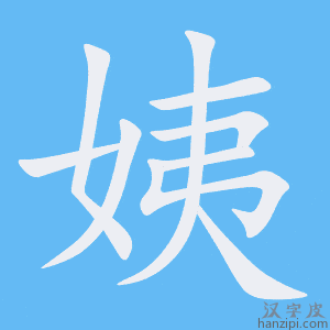 姨字笔画、笔顺、笔划 - 姨字怎么写?