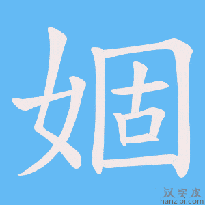 婟字笔画、笔顺、笔划 - 婟字怎么写?