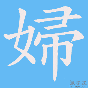 婦字笔画、笔顺、笔划 - 婦字怎么写?