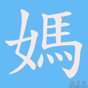 媽字笔画、笔顺、笔划 - 媽字怎么写?