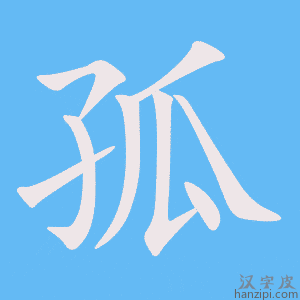 孤字笔画、笔顺、笔划 - 孤字怎么写?