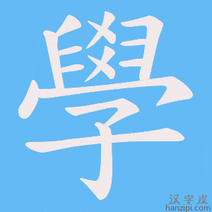 學字笔画、笔顺、笔划 - 學字怎么写?