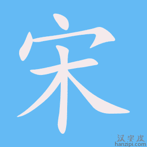 宋字笔画、笔顺、笔划 - 宋字怎么写?