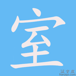 室字笔画、笔顺、笔划 - 室字怎么写?
