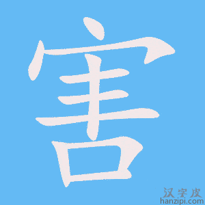害字笔画、笔顺、笔划 - 害字怎么写?