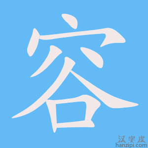 容字笔画、笔顺、笔划 - 容字怎么写?