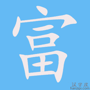 富字笔画、笔顺、笔划 - 富字怎么写?