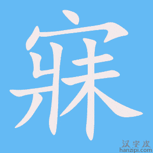 寐字笔画、笔顺、笔划 - 寐字怎么写?