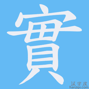 實字笔画、笔顺、笔划 - 實字怎么写?