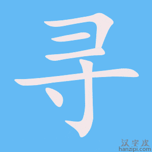 寻字笔画、笔顺、笔划 - 寻字怎么写?