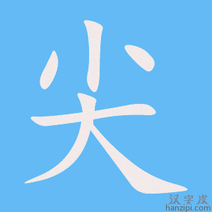 尖字笔画、笔顺、笔划 - 尖字怎么写?