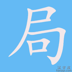 局字笔画、笔顺、笔划 - 局字怎么写?