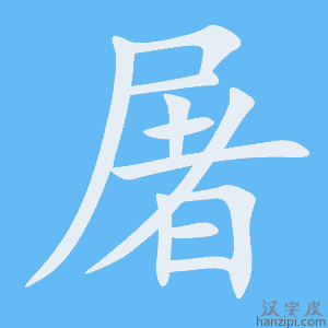屠字笔画、笔顺、笔划 - 屠字怎么写?