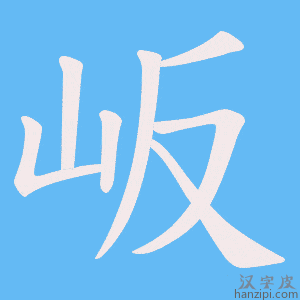 岅字笔画、笔顺、笔划 - 岅字怎么写?