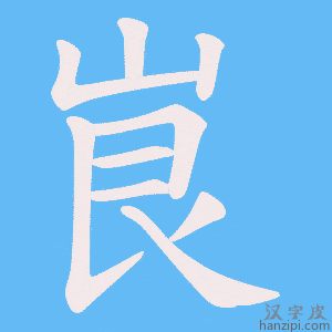 峎字笔画、笔顺、笔划 - 峎字怎么写?