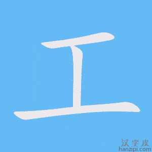 工字笔画、笔顺、笔划 - 工字怎么写?