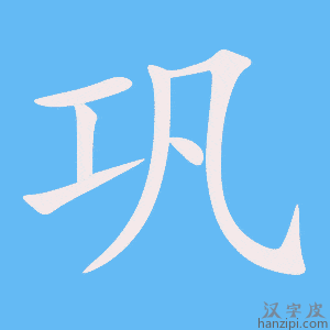巩字笔画、笔顺、笔划 - 巩字怎么写?