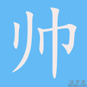 帅字笔画、笔顺、笔划 - 帅字怎么写?