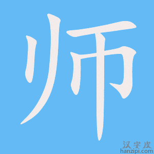 师字笔画、笔顺、笔划 - 师字怎么写?