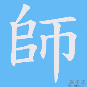 師字笔画、笔顺、笔划 - 師字怎么写?