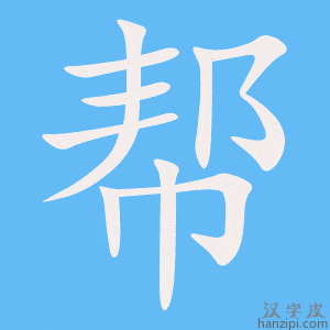 帮字笔画、笔顺、笔划 - 帮字怎么写?