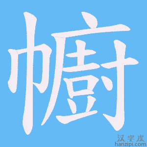 幮字笔画、笔顺、笔划- 幮字怎么写?