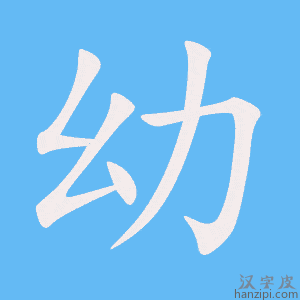幼字笔画、笔顺、笔划 - 幼字怎么写?