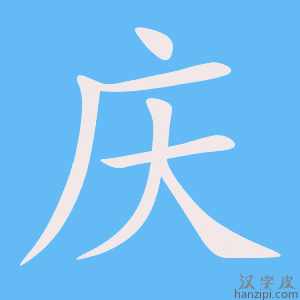 庆字笔画、笔顺、笔划 - 庆字怎么写?