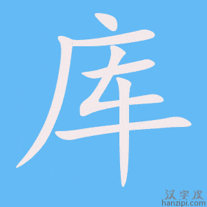 库字笔画、笔顺、笔划 - 库字怎么写?
