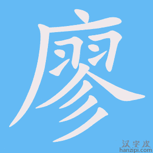 廖字笔画、笔顺、笔划 - 廖字怎么写?