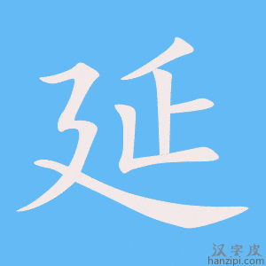 延字笔画、笔顺、笔划 - 延字怎么写?