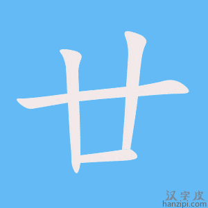 廿字笔画、笔顺、笔划 - 廿字怎么写?