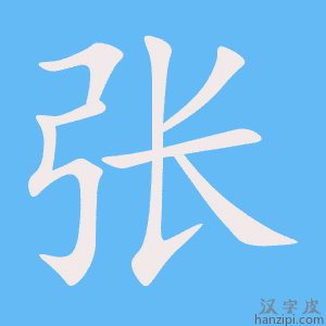 https://www.hanzipi.com/pic/gif/%E5%BC%A0.gif