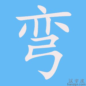 弯字笔画、笔顺、笔划 - 弯字怎么写?