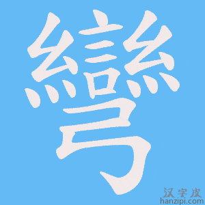 彎字笔画、笔顺、笔划 - 彎字怎么写?