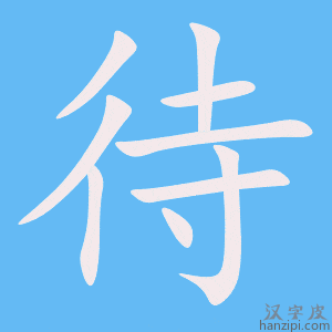待字笔画、笔顺、笔划 - 待字怎么写?