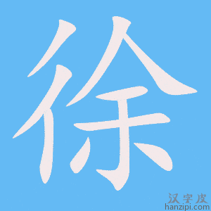 徐字笔画、笔顺、笔划 - 徐字怎么写?