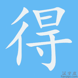 得字笔画、笔顺、笔划 - 得字怎么写?
