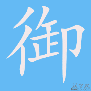 御字笔画、笔顺、笔划 - 御字怎么写?