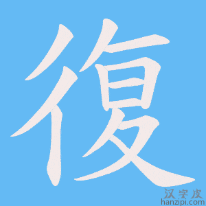 復字笔画、笔顺、笔划 - 復字怎么写?