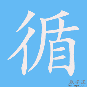 循字笔画、笔顺、笔划 - 循字怎么写?