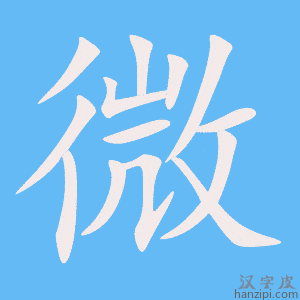 微字笔画、笔顺、笔划 - 微字怎么写?