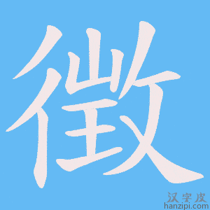 徴字笔画、笔顺、笔划 - 徴字怎么写?