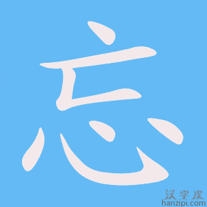 忘字笔画、笔顺、笔划 - 忘字怎么写?